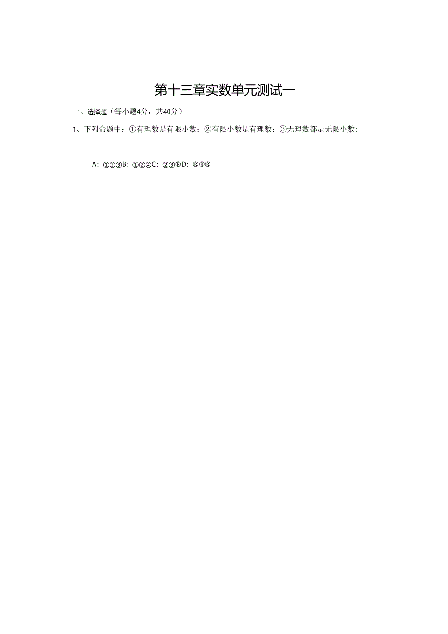 第十三章 实数单元测试一.docx_第1页