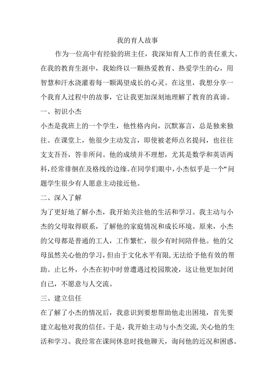 我的育人故事--2023-2024学年版主工作经验分享.docx_第1页