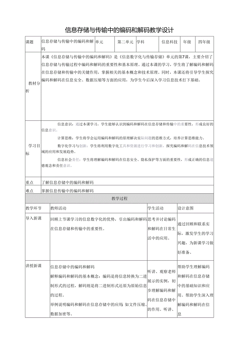 第7课 信息存储与传输中的编码和解码 教案5 四下信息科技赣科学技术版.docx_第1页