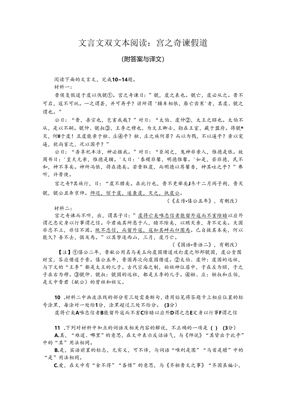 文言文双文本阅读：宫之奇谏假道（附答案与译文）.docx_第1页