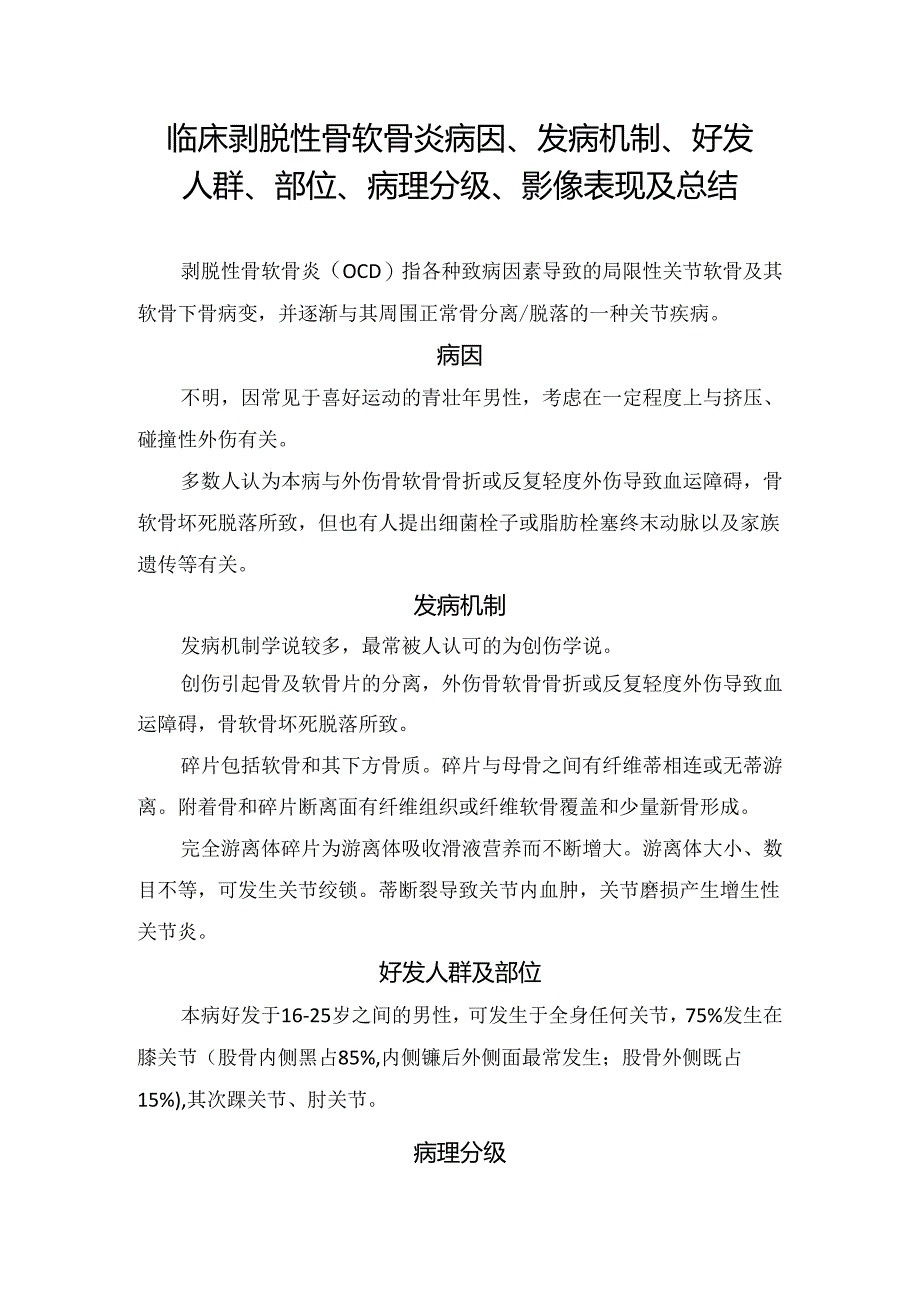 临床剥脱性骨软骨炎病因、发病机制、好发人群、部位、病理分级、影像表现及总结.docx_第1页