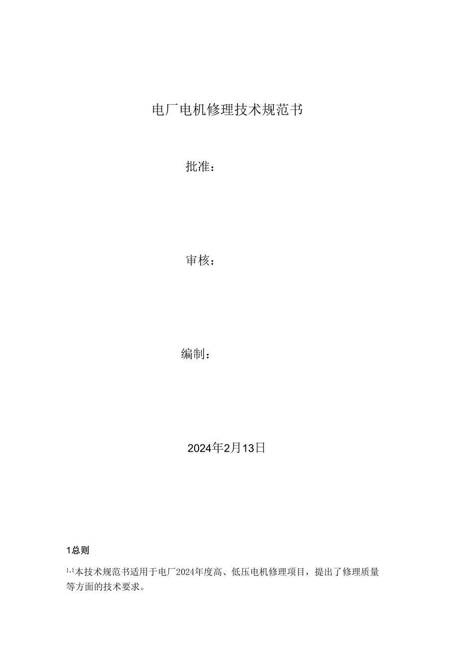 电厂2024年度电机维修技术规范书正式.docx_第1页