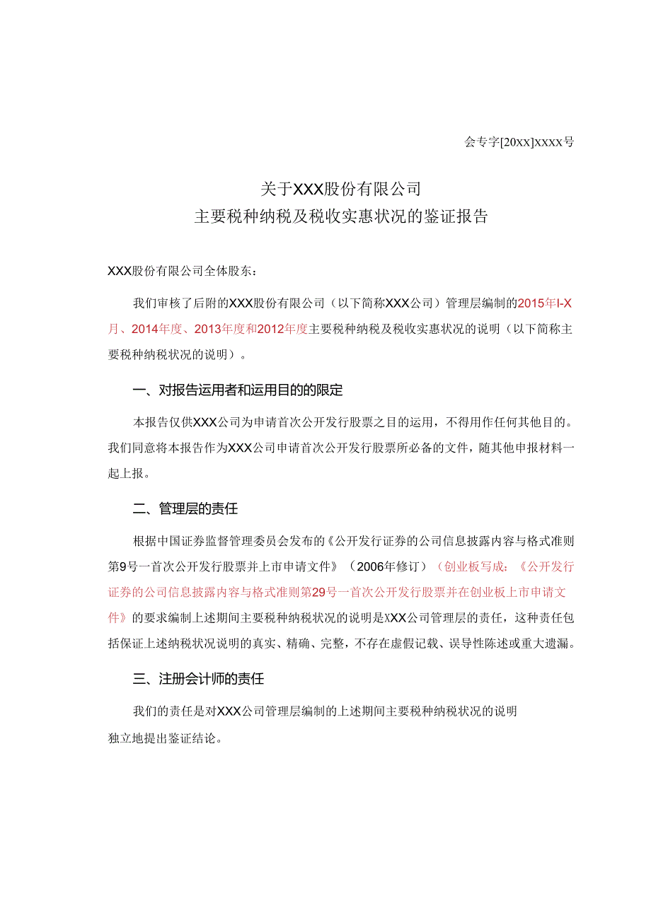 2纳税及税收优惠情况鉴证报告-修订.docx_第1页