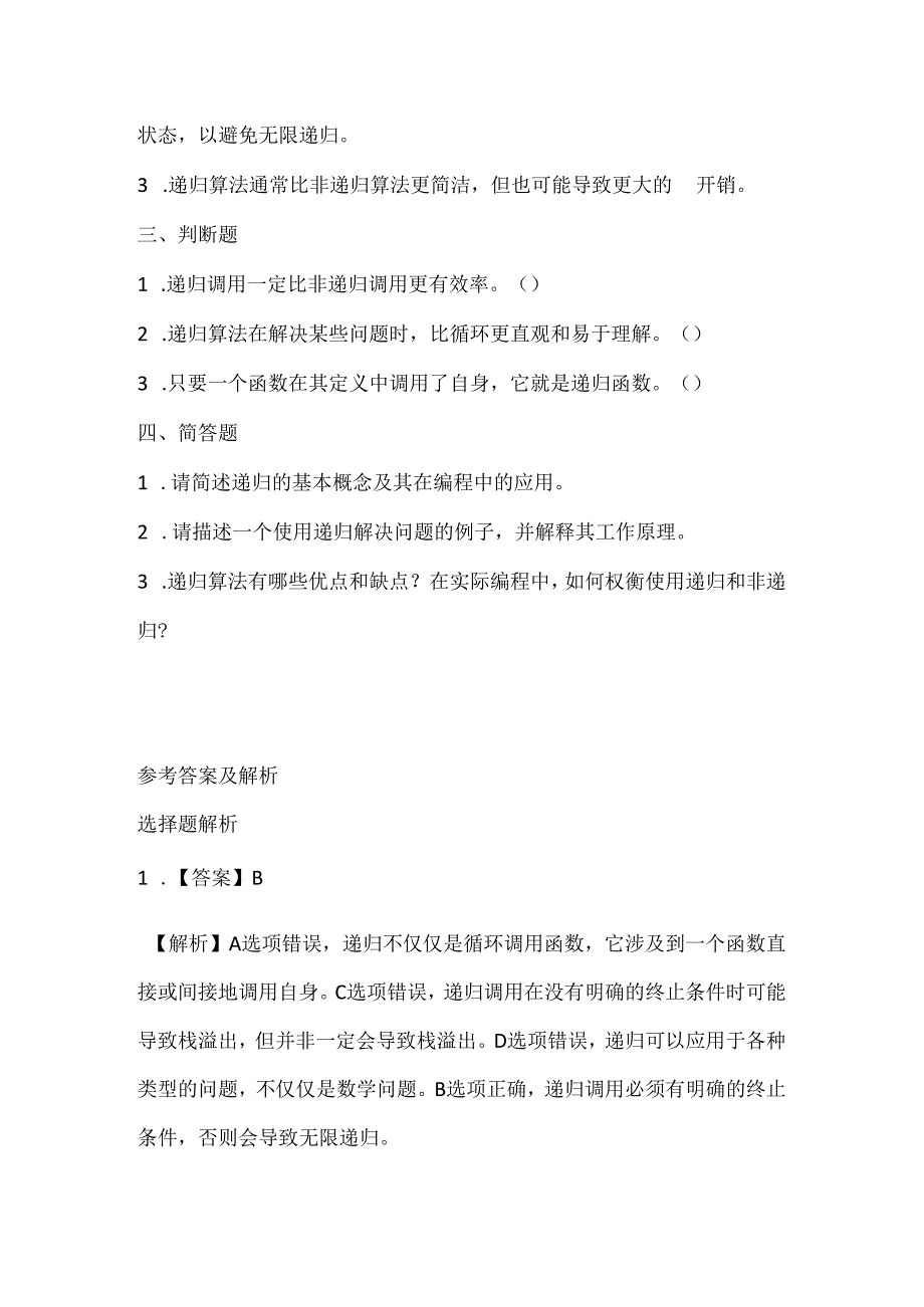 小学信息技术六年级下册《条件递归更精彩》课堂练习及课文知识点.docx_第2页