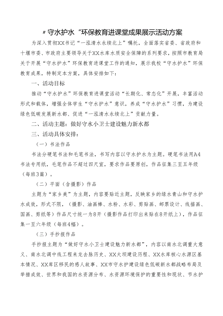 “守水护水”环保教育进课堂成果展示活动方案.docx_第1页