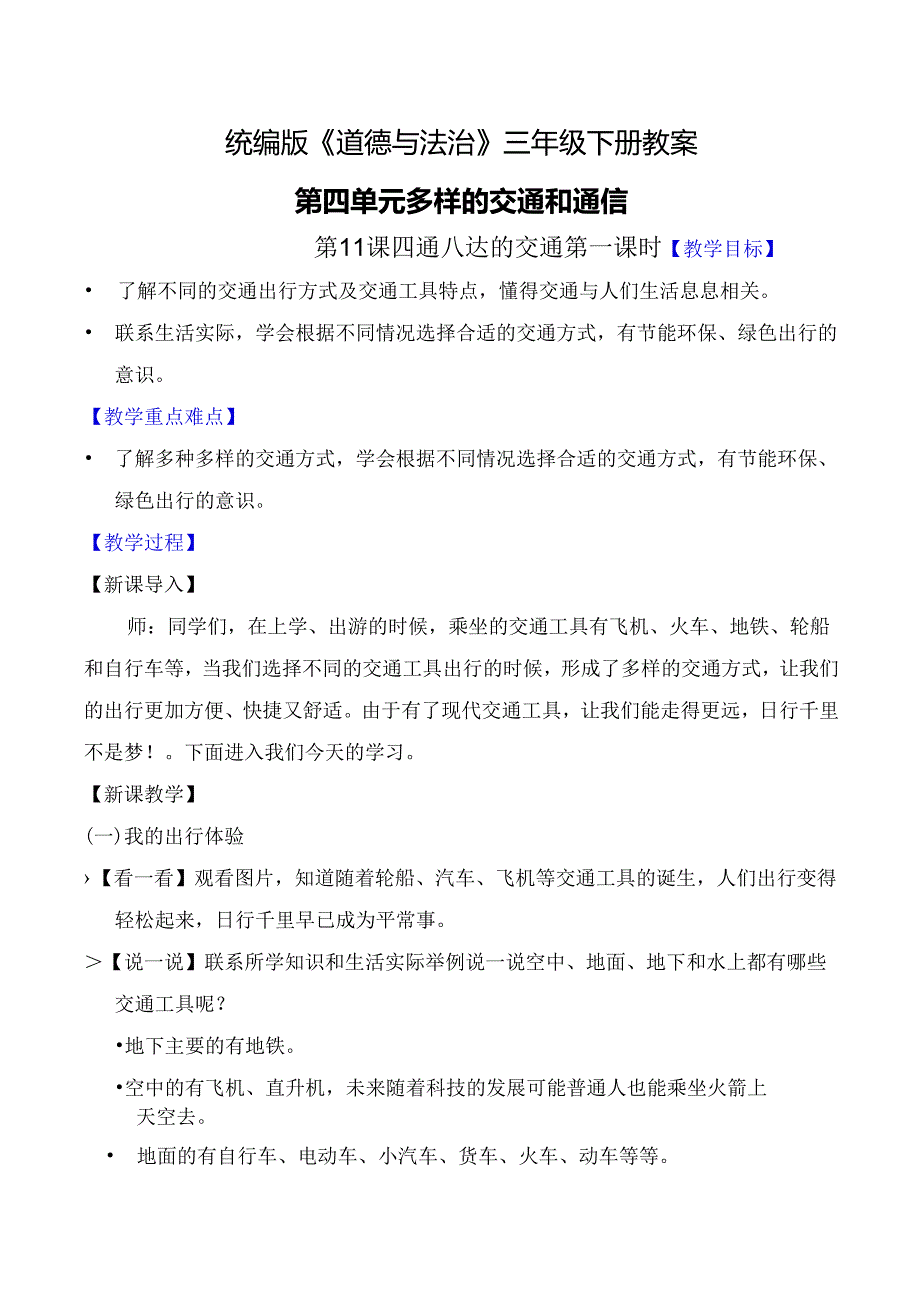 部编版《道德与法治》三年级下册第11课《四通八达的交通》优质教案.docx_第1页