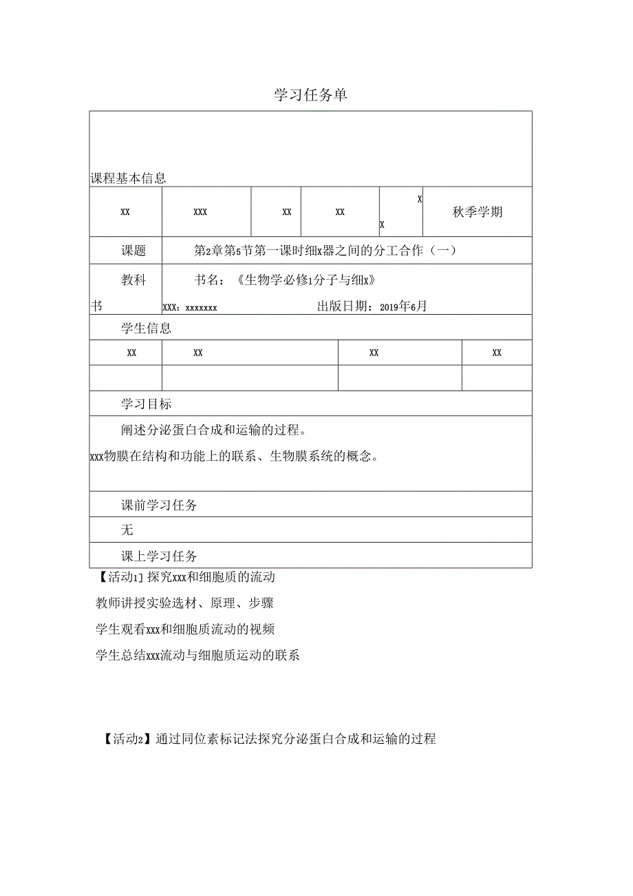 细胞器之间的分工合作（一）任务单.docx_第1页