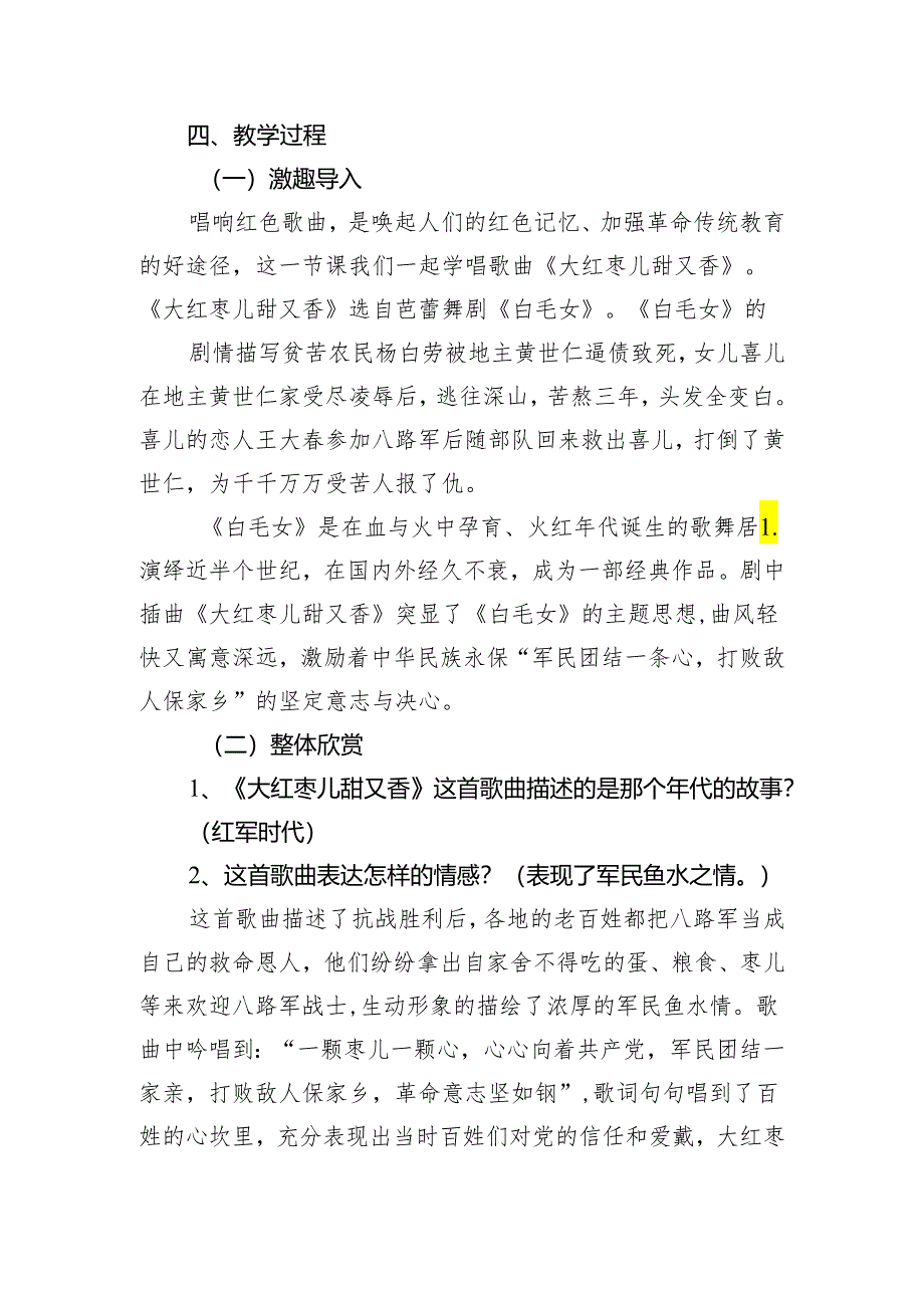 第五单元舞剧音乐——《大红枣儿甜又香》 教学设计 2023—2024学年人教版初中音乐九年级上册.docx_第2页