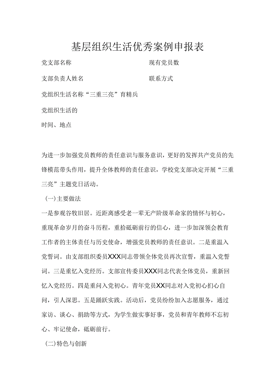 基层组织生活优秀案例申报表.docx_第1页