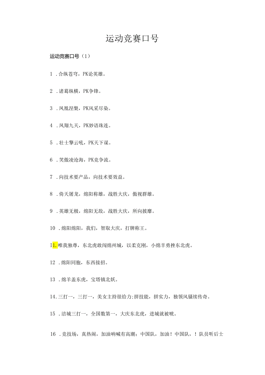 运动竞赛口号.docx_第1页