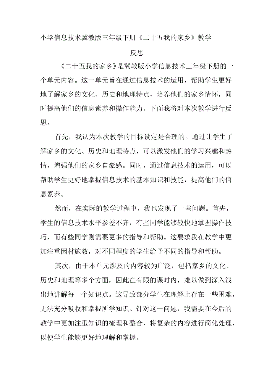 小学信息技术冀教版三年级下册《二十五 我的家乡》教学反思.docx_第1页