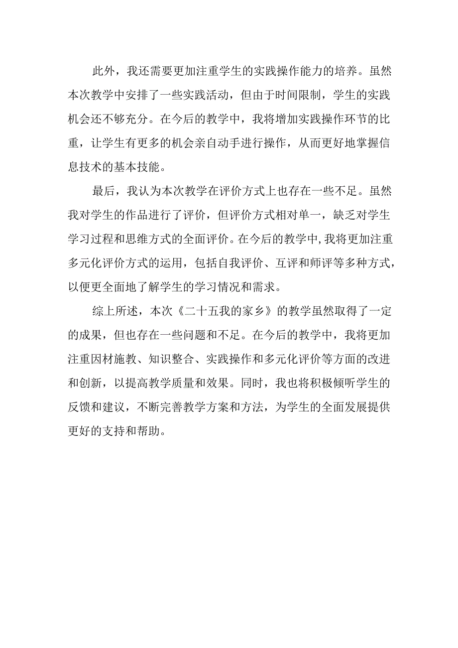 小学信息技术冀教版三年级下册《二十五 我的家乡》教学反思.docx_第2页