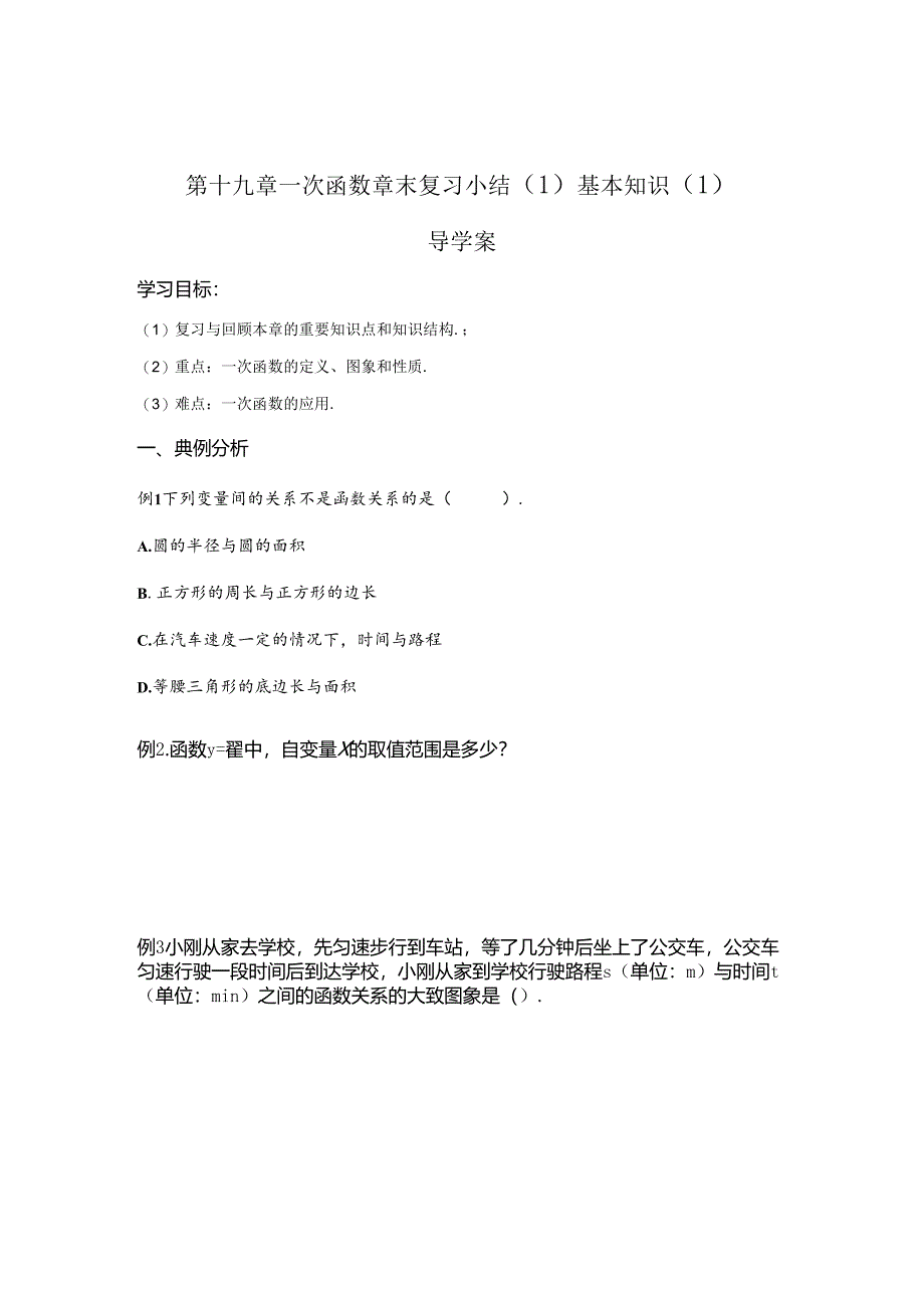 第十九章一次函数 章末复习小结（1）基本知识1 导学案.docx_第1页