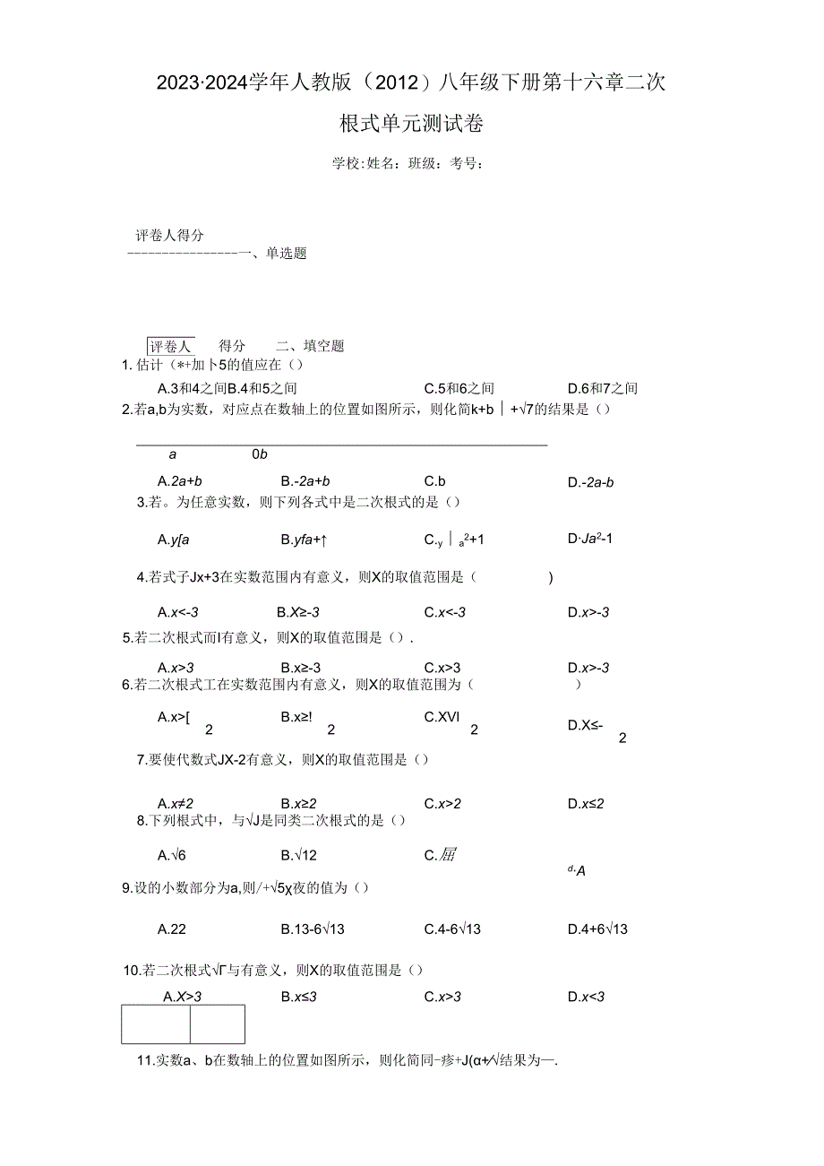 2023-2024学年人教版（2012）八年级下册 第十六章二次根式单元测试卷（含答案解析）.docx_第1页