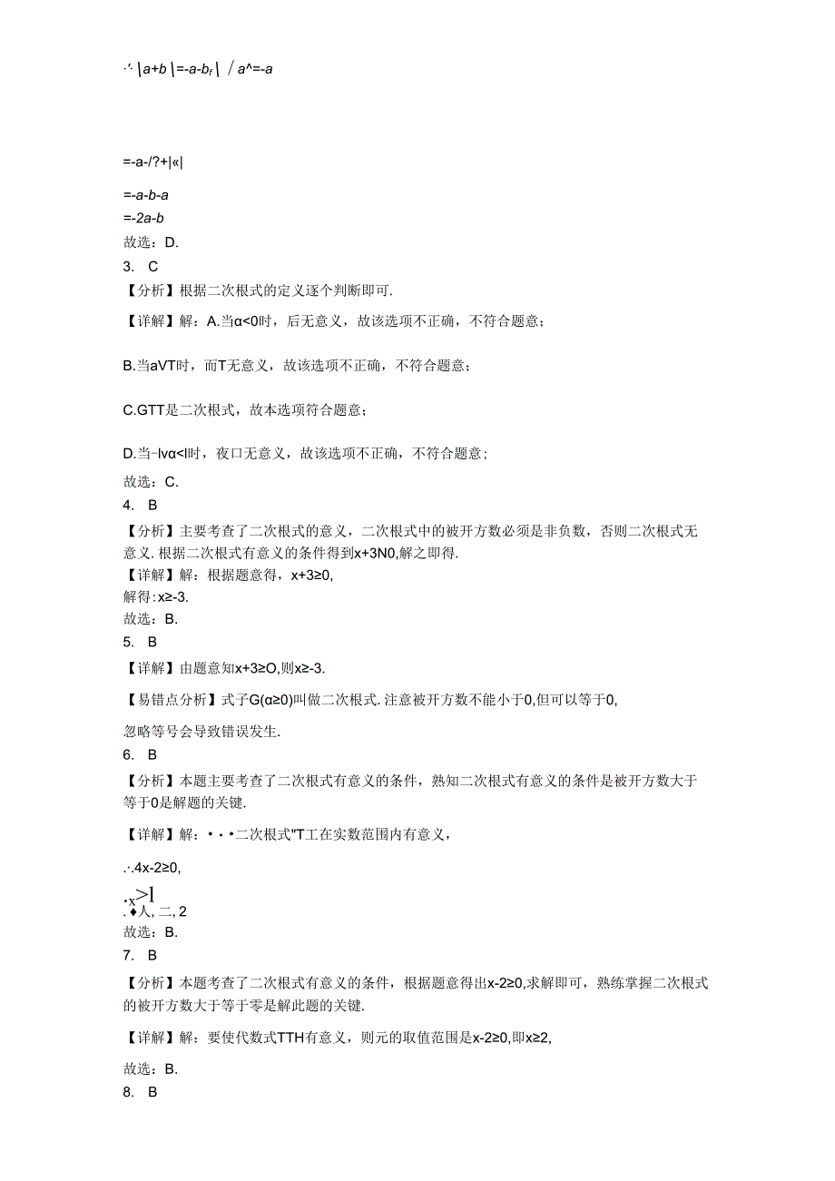 2023-2024学年人教版（2012）八年级下册 第十六章二次根式单元测试卷（含答案解析）.docx_第3页