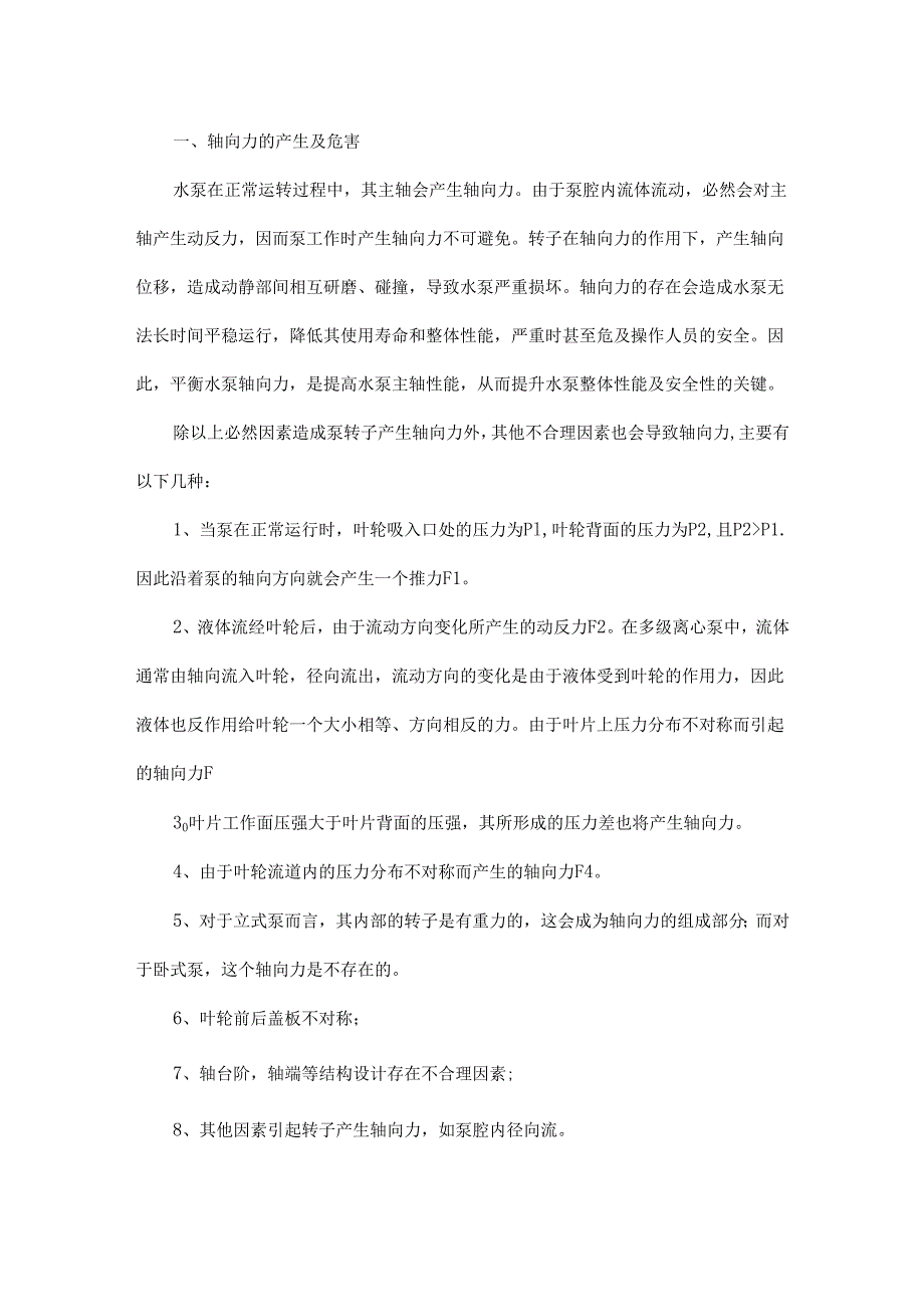 怎样解决泵的轴向力产生的危害看完这篇文章你就掌握了！ - 副本.docx_第1页