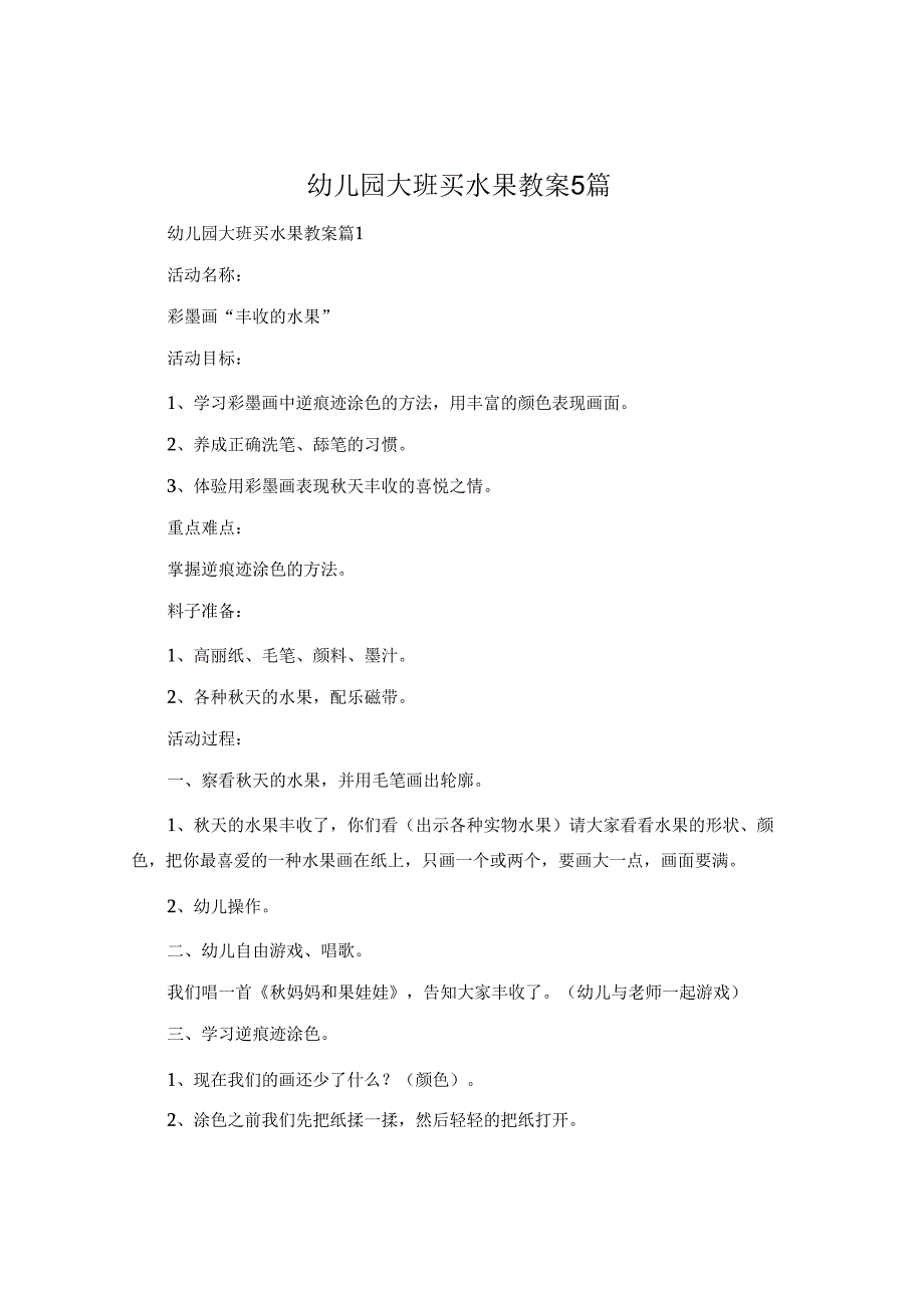 幼儿园大班买水果教案5篇.docx_第1页