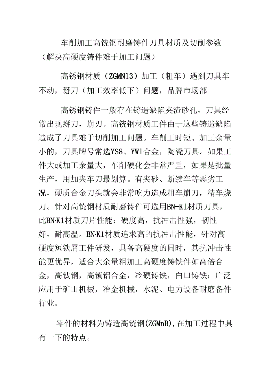 Get清风车削加工高锰钢耐磨铸件刀具材质及切削参数解决高硬度铸件难于加工问题.docx_第2页