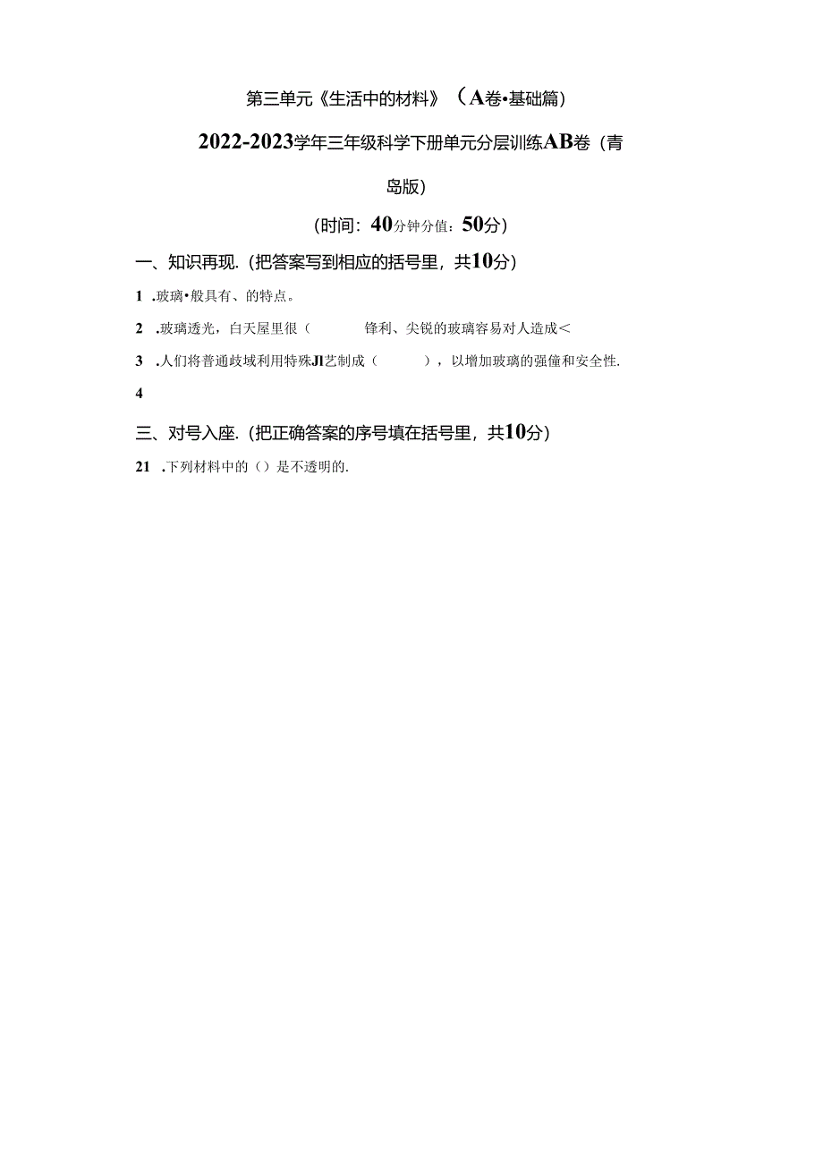 青岛版科学三年级下册第三单元生活中的材料分层训练（A卷基础篇）.docx_第1页