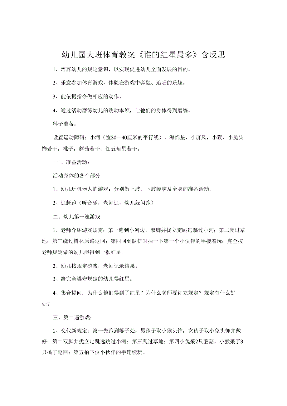 幼儿园大班体育教案《谁的红星最多》含反思.docx_第1页