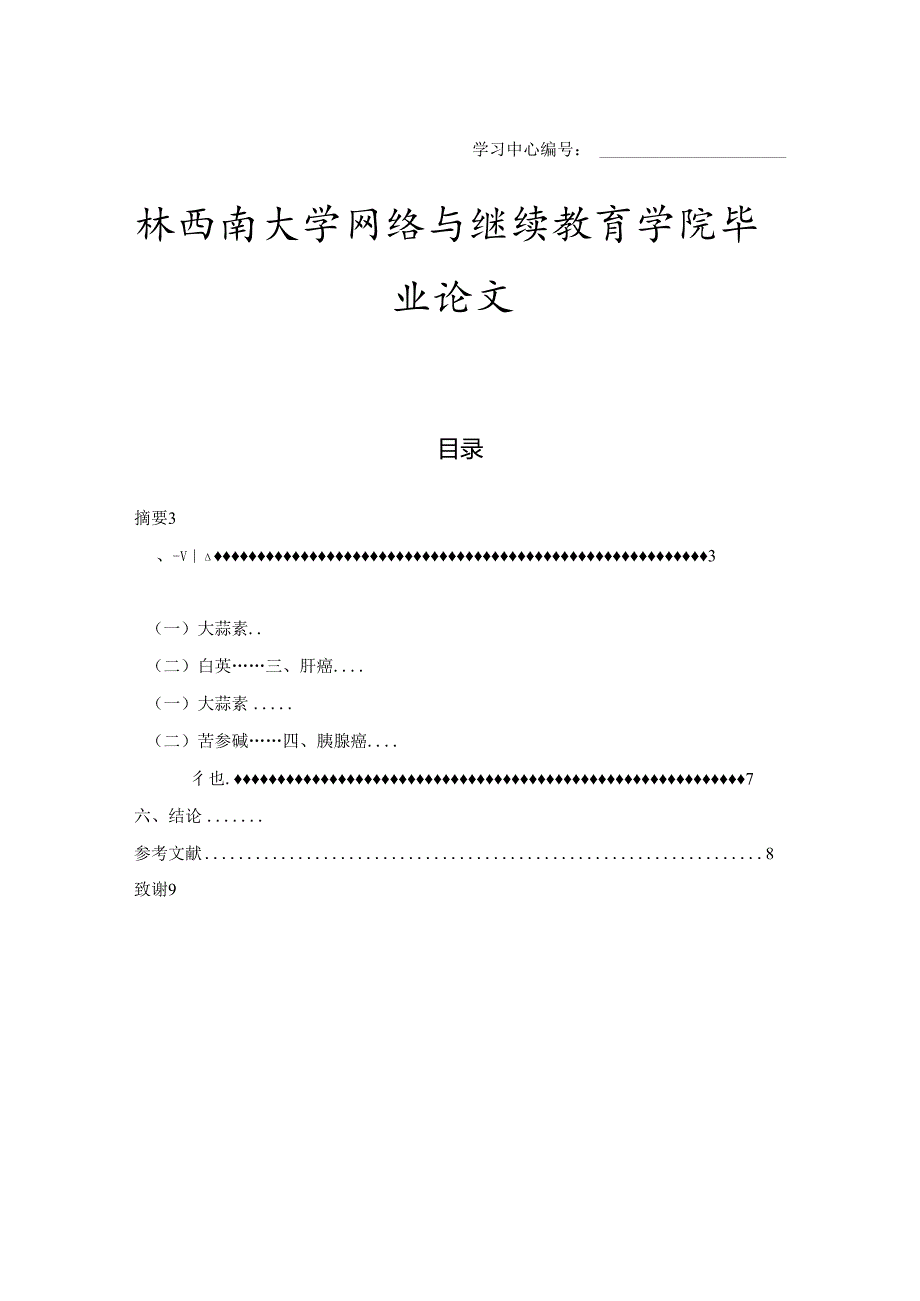 中药抗肿瘤作用设计进展.docx_第1页