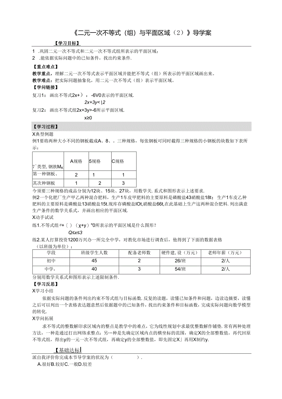 3.3.1（2）《二元一次不等式（组）与平面区域（2）》.docx_第1页