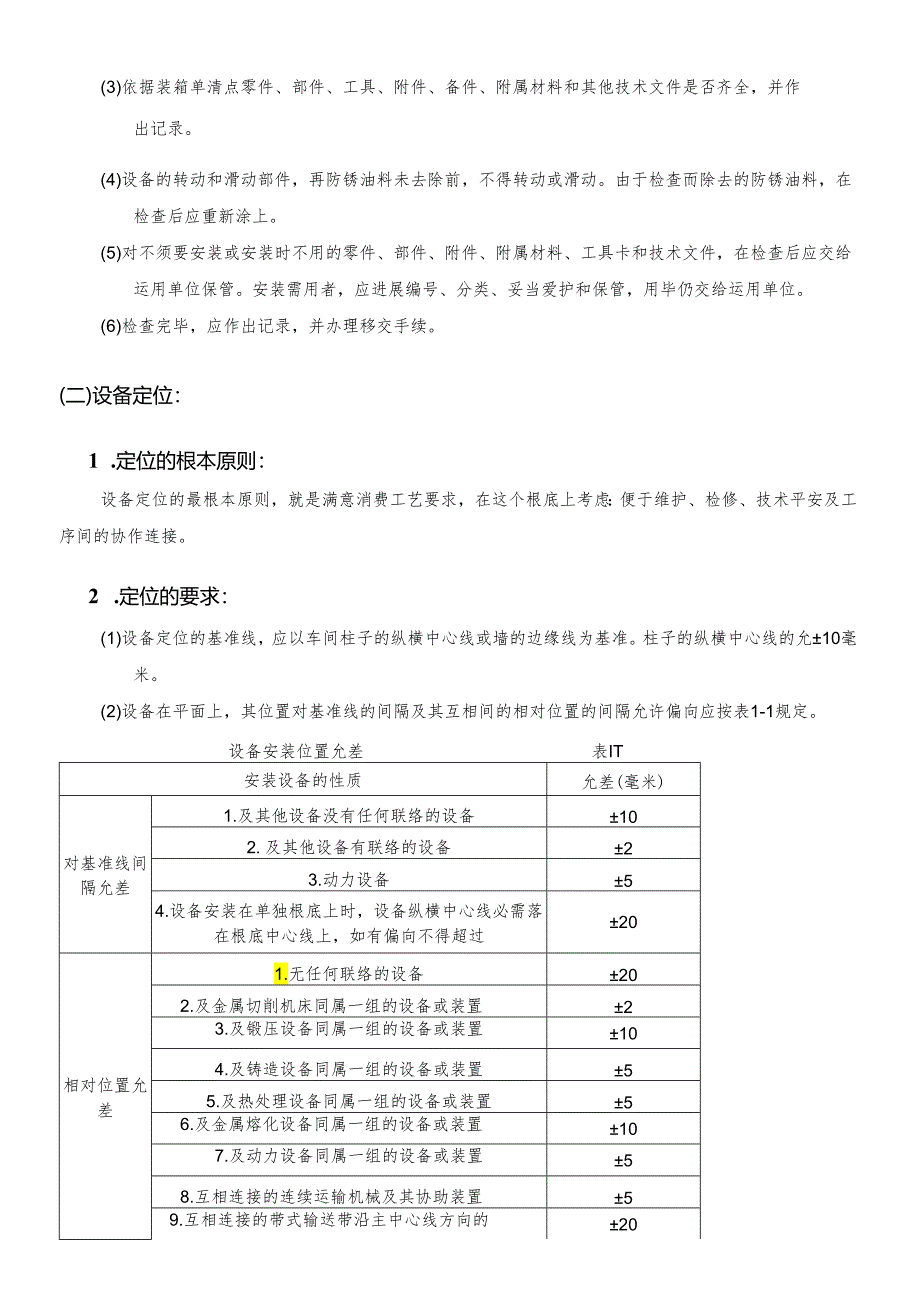 动力总成设备安装施工方案.docx_第3页