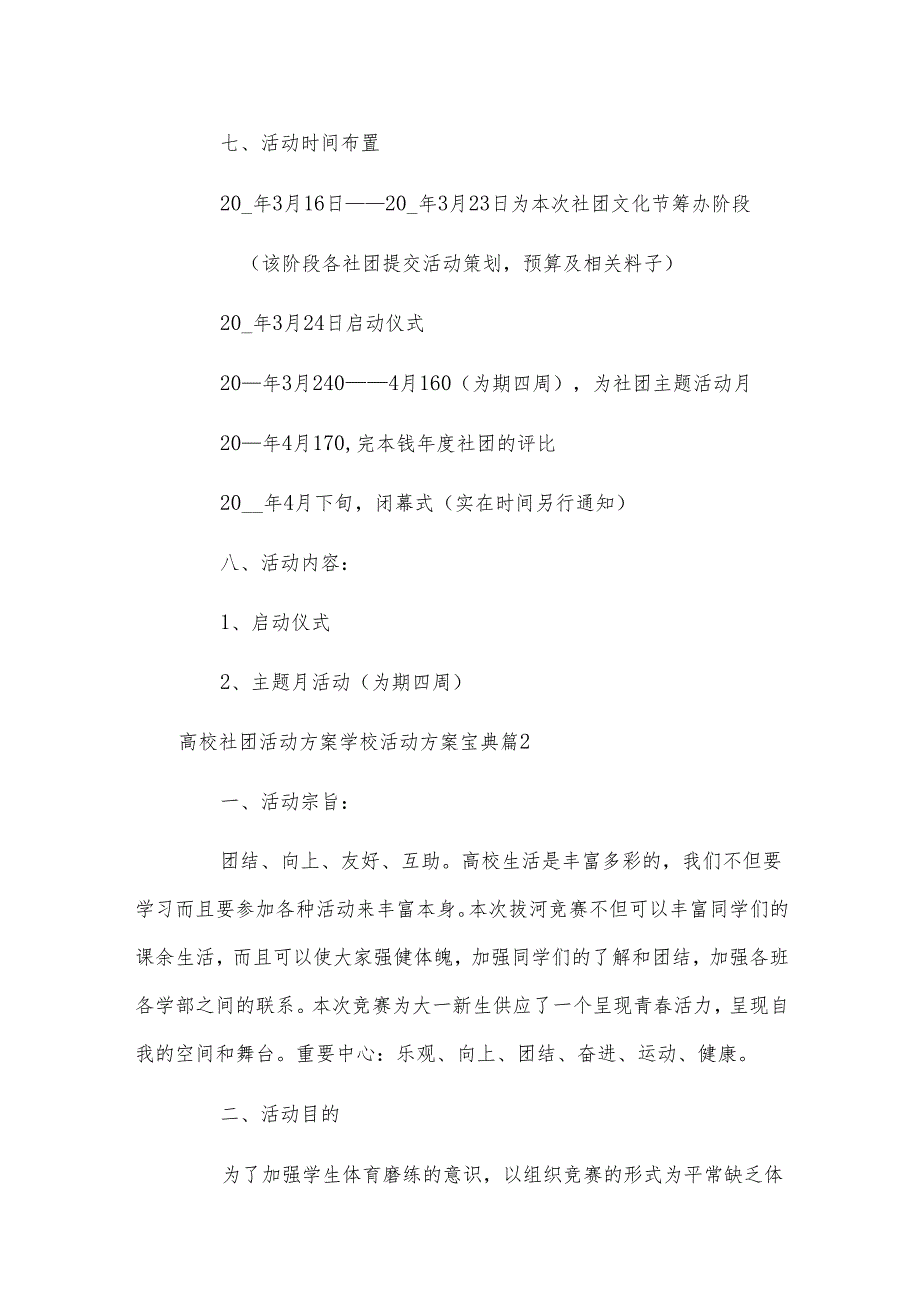 高校社团活动方案学校活动方案宝典.docx_第2页