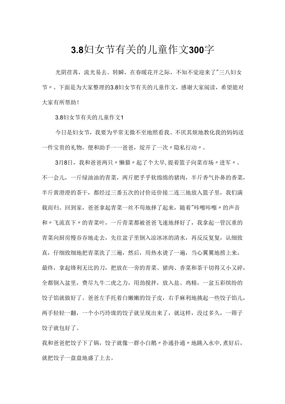 3.8妇女节有关的儿童作文300字.docx_第1页