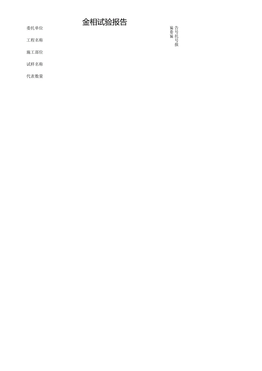 金相试验报告表格模板.docx_第1页