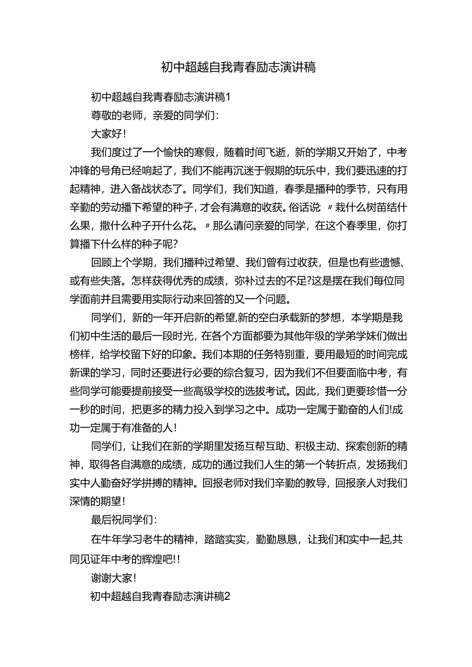 初中超越自我青春励志演讲稿.docx_第1页