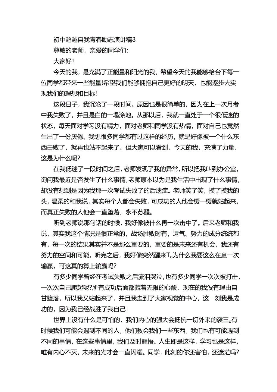 初中超越自我青春励志演讲稿.docx_第3页