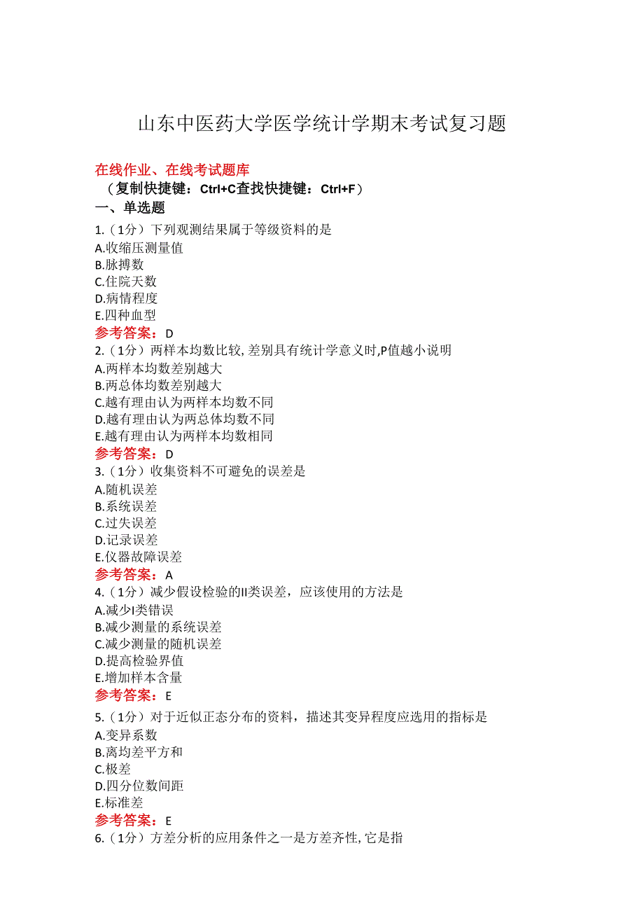 山东中医药大学专升本医学统计学期末考试复习题.docx_第1页