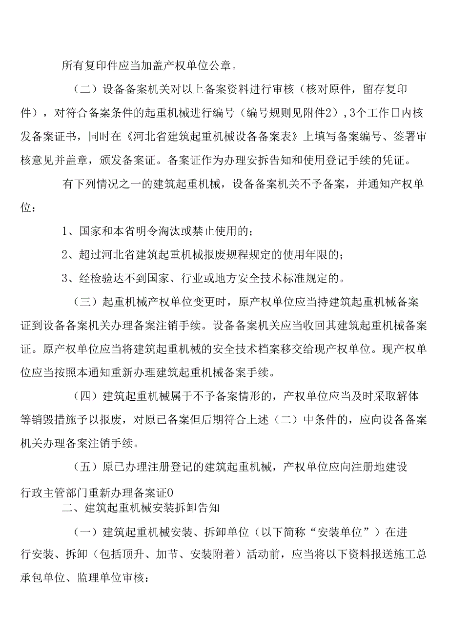 加强和规范建筑起重机械安全监督管理工作.docx_第2页