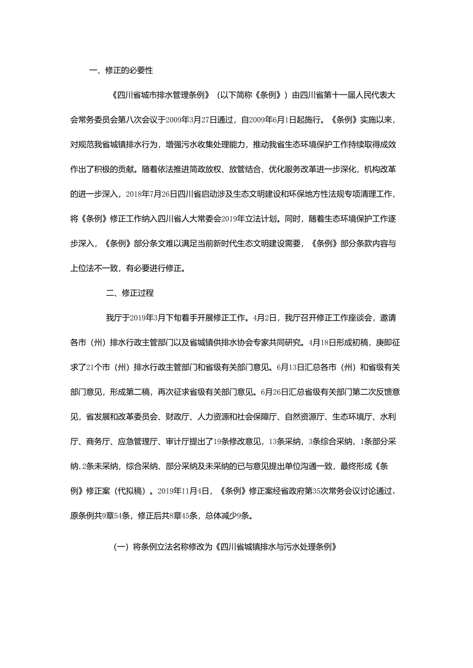 关于《四川省城市排水管理条例（修正案）》的说明.docx_第1页