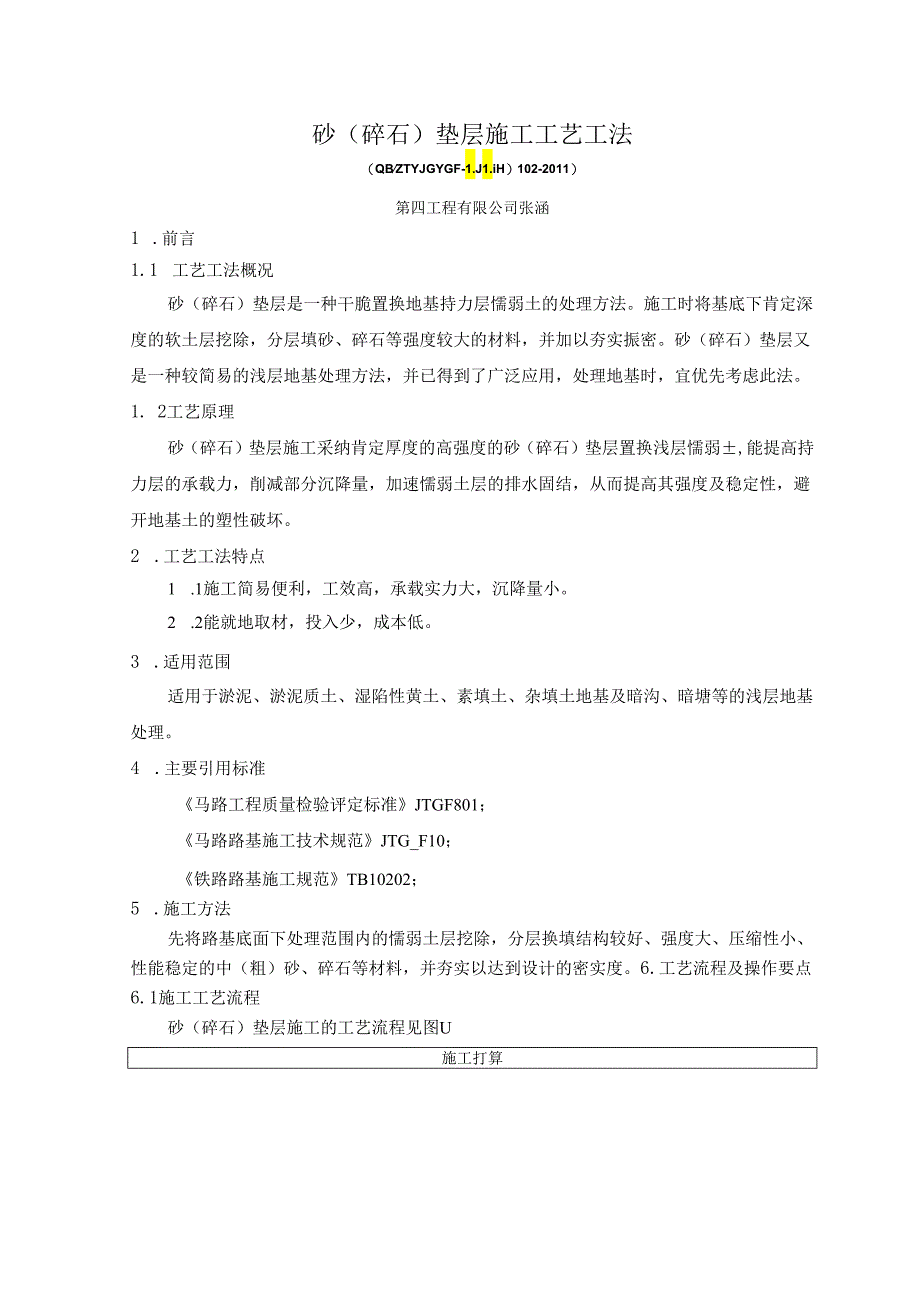 2、砂(碎石)垫层施工工艺工法.docx_第1页