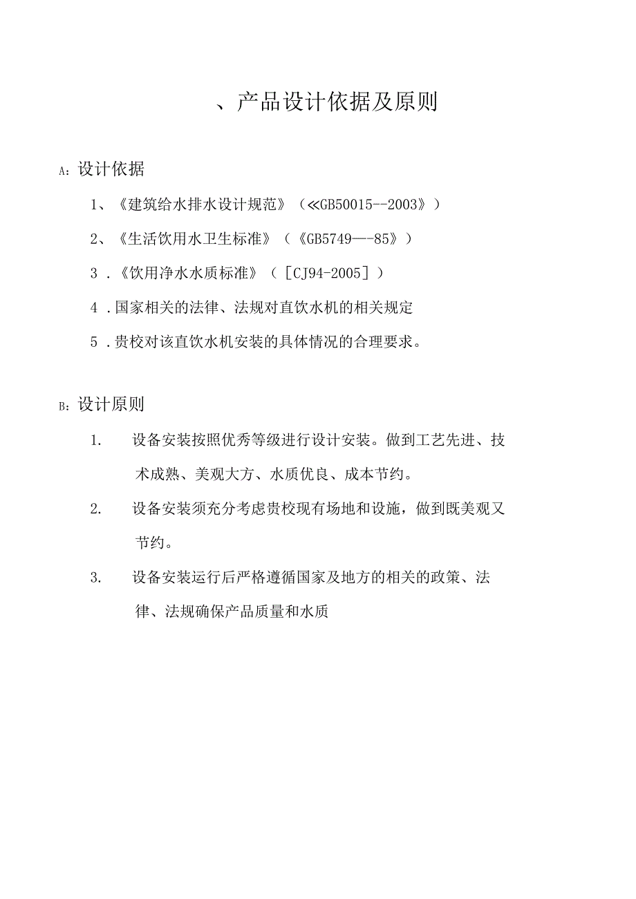 一、产品设计依据及原则.docx_第1页