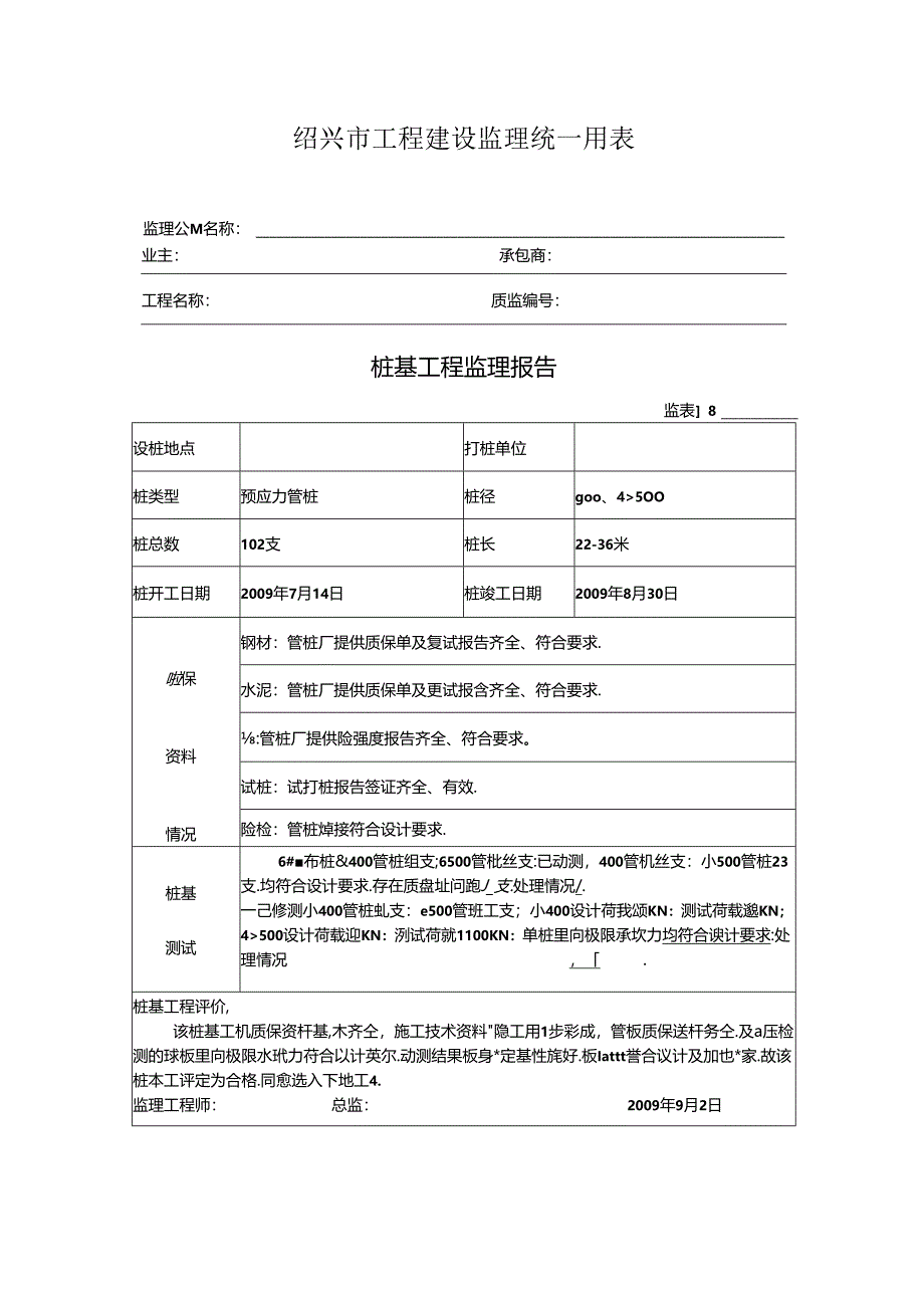 [监理资料]桩基工程监理报告(4).docx_第1页