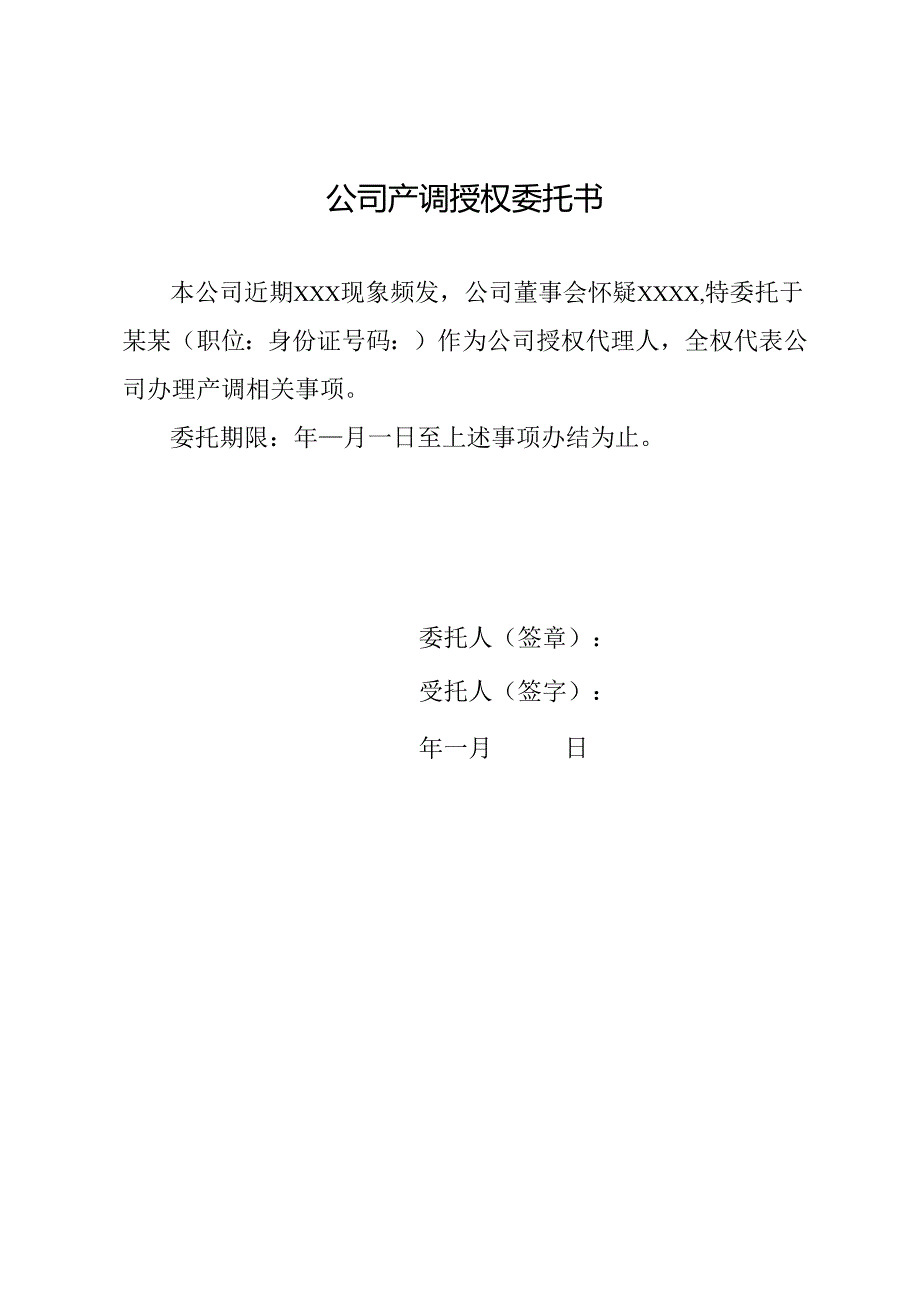 公司产调授权委托书.docx_第1页