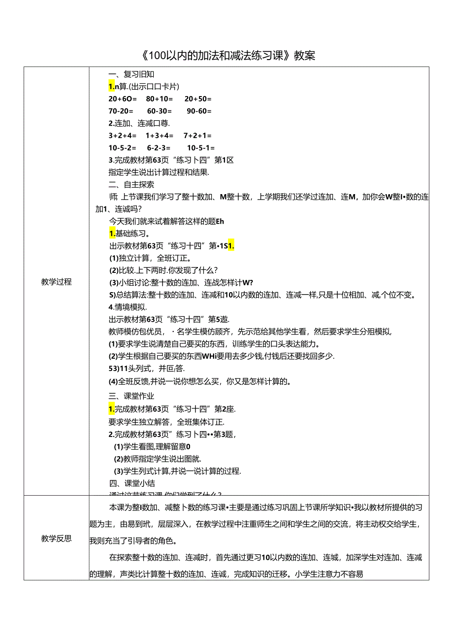 《100以内的加法和减法练习课》教案.docx_第1页