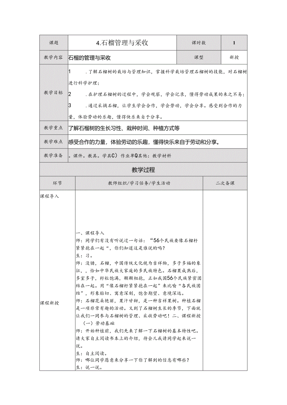 4石榴管理与采收（教案）五年级下册劳动人民版.docx_第1页