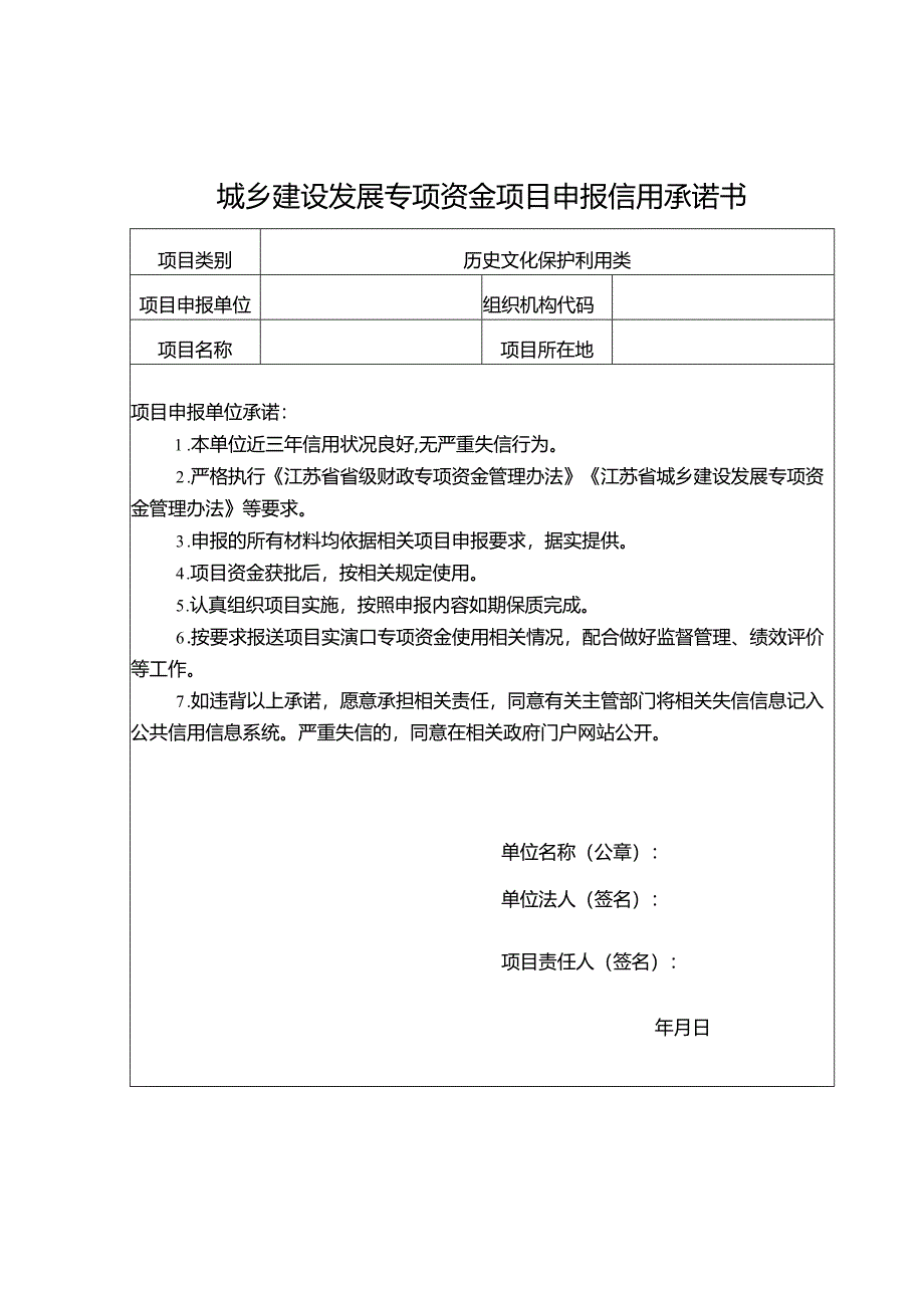 城乡建设发展专项资金项目申报信用承诺书.docx_第1页