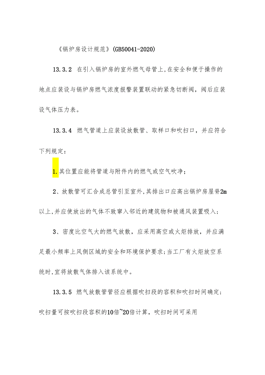 燃气锅炉房的电气防爆及通风要求.docx_第3页