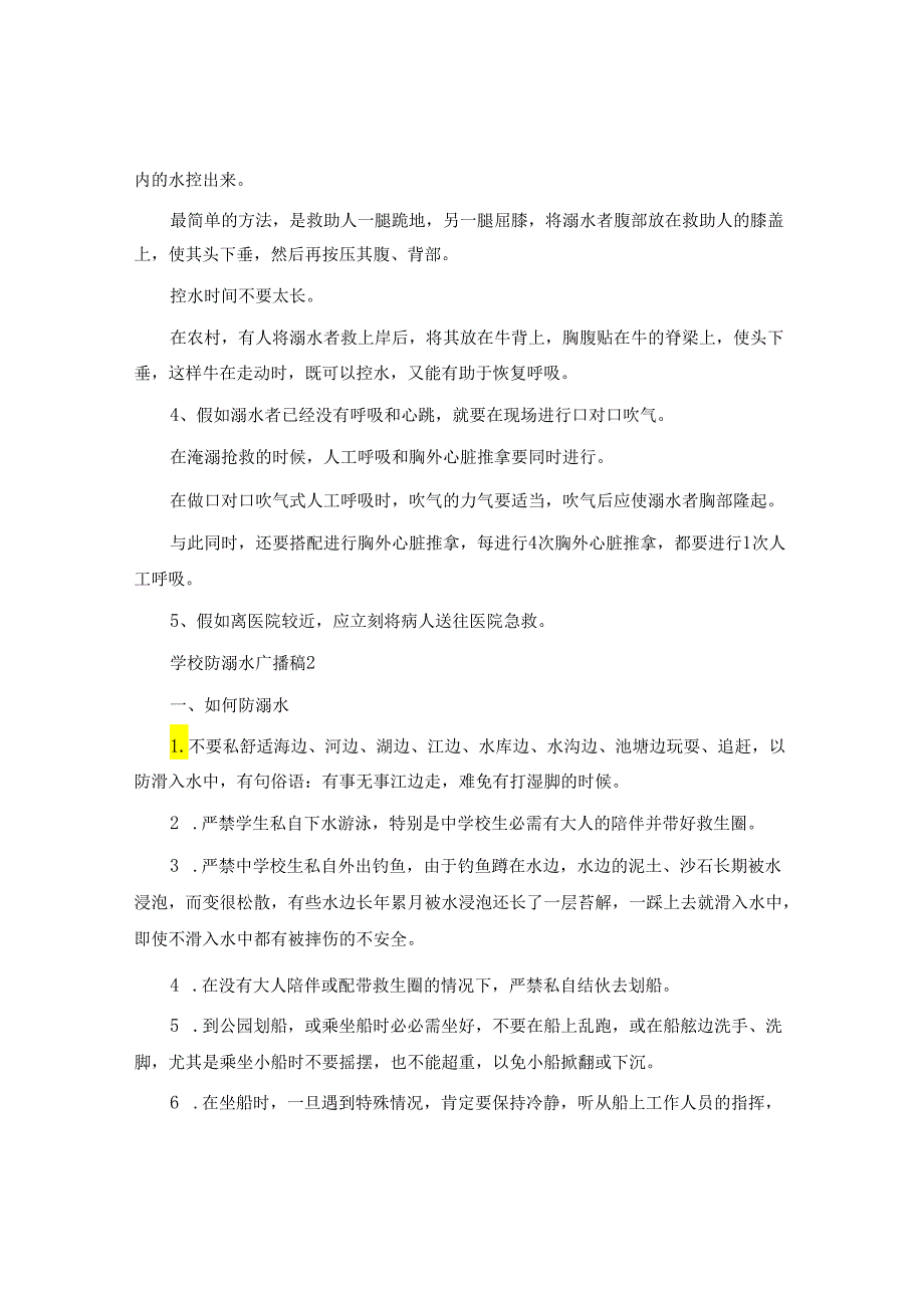 小学防溺水广播稿.docx_第2页