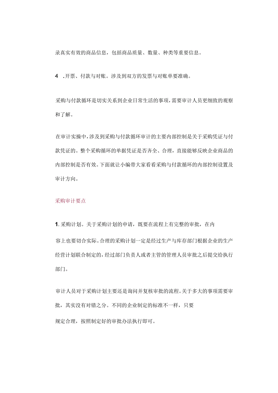 采购、付款审计：谨记10大要点！.docx_第3页