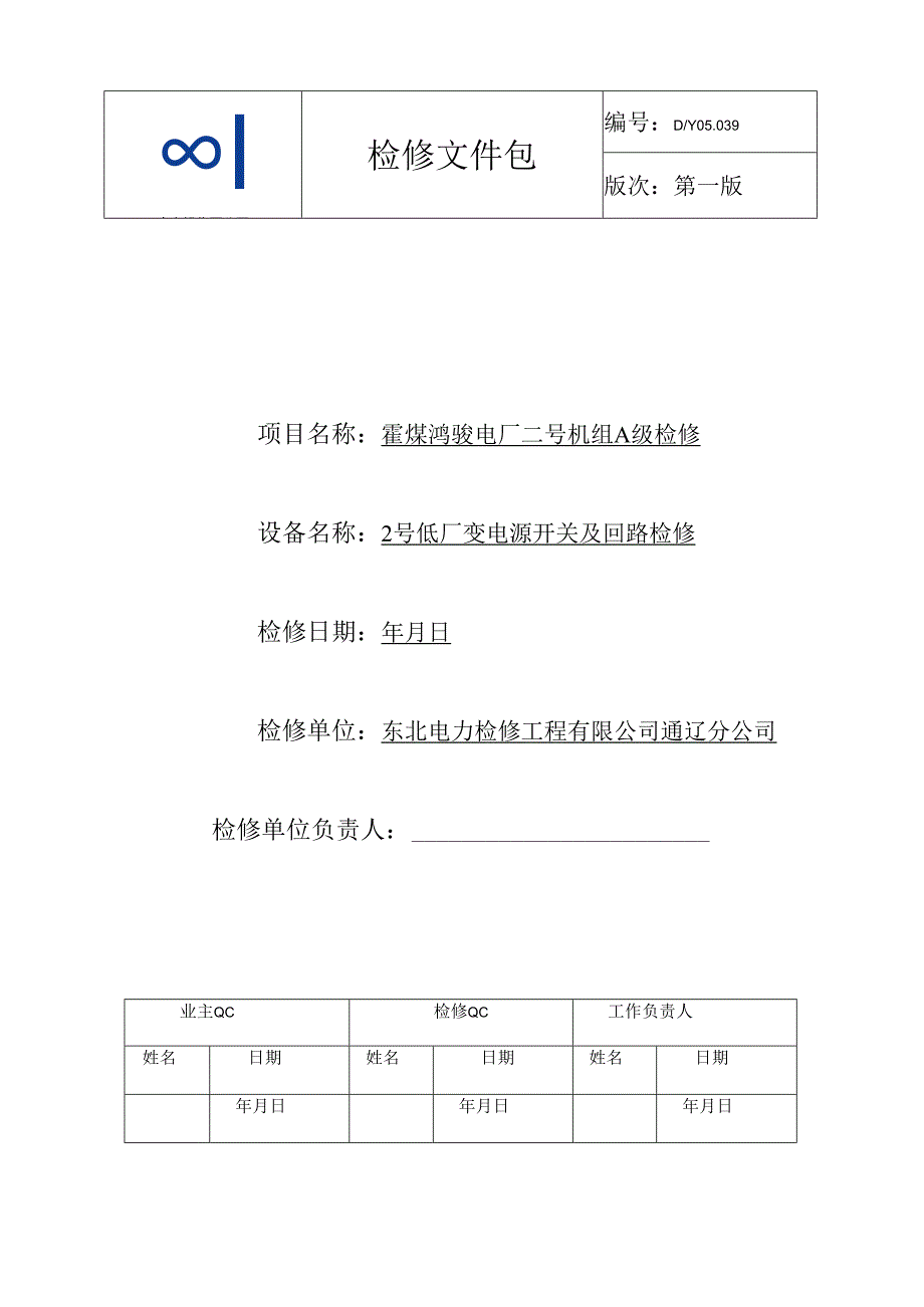 2号低厂变开关及回路A检修文件包.docx_第1页