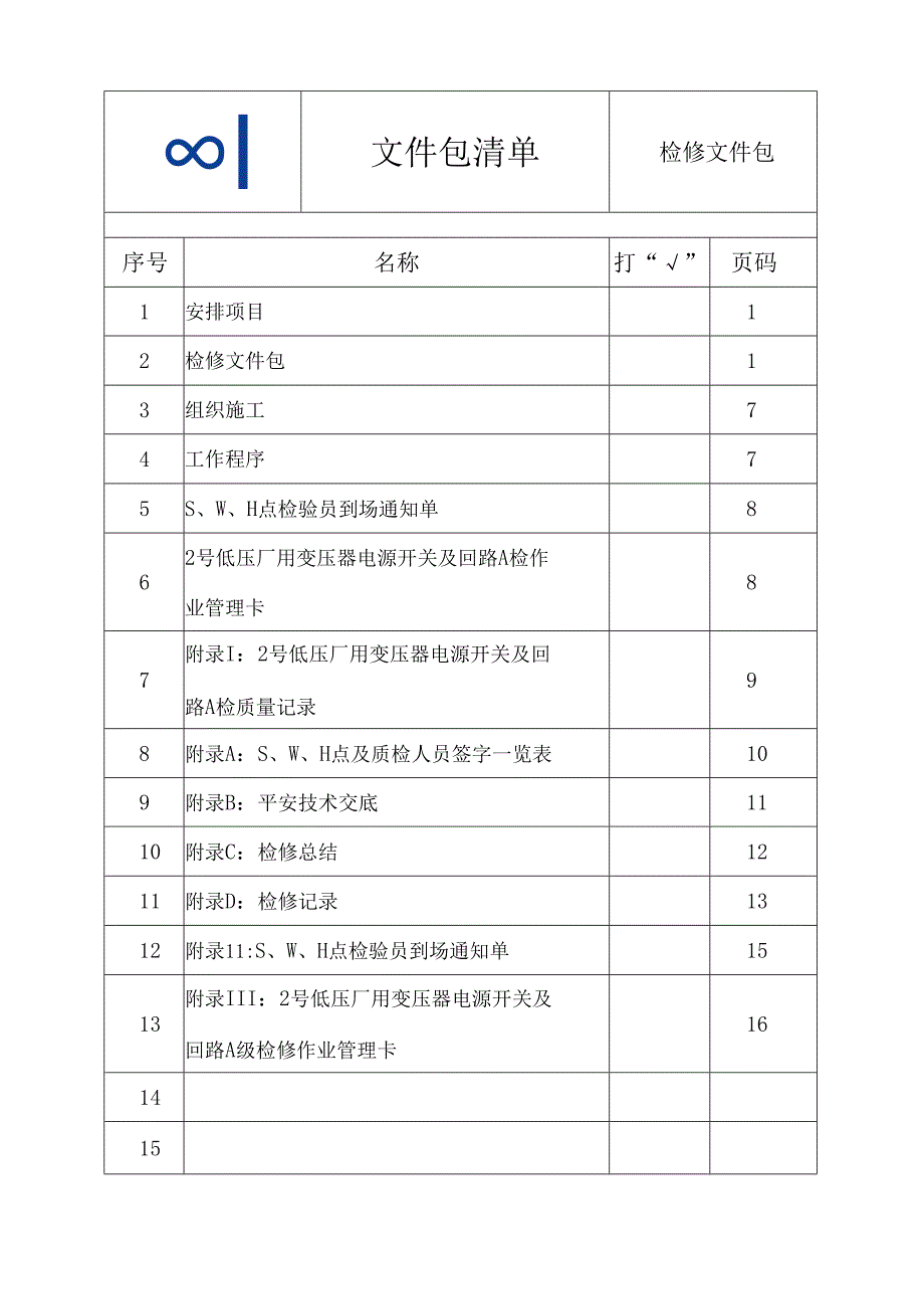 2号低厂变开关及回路A检修文件包.docx_第3页