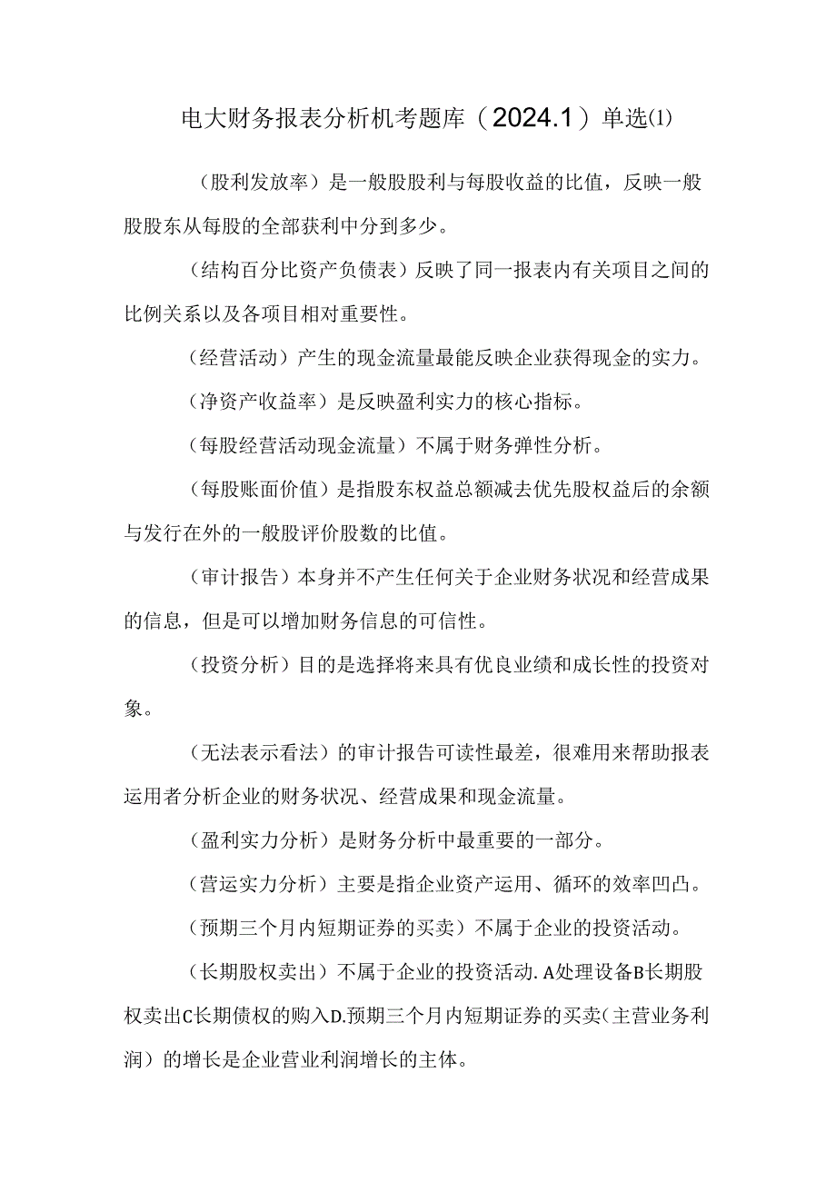 电大财务报表分析机考题库(2024.1)单选[1].docx_第1页