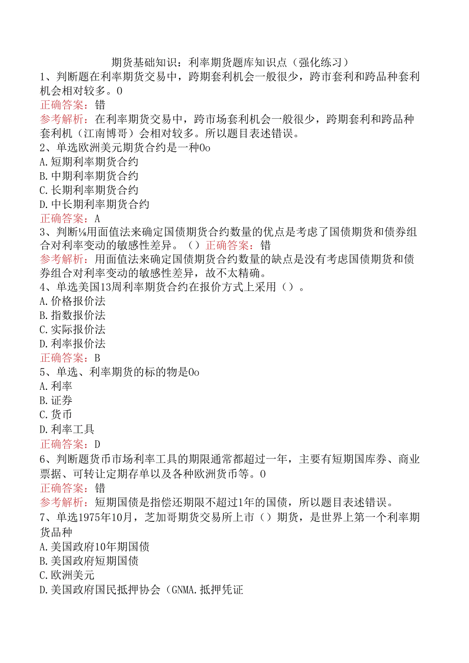 期货基础知识：利率期货题库知识点（强化练习）.docx_第1页