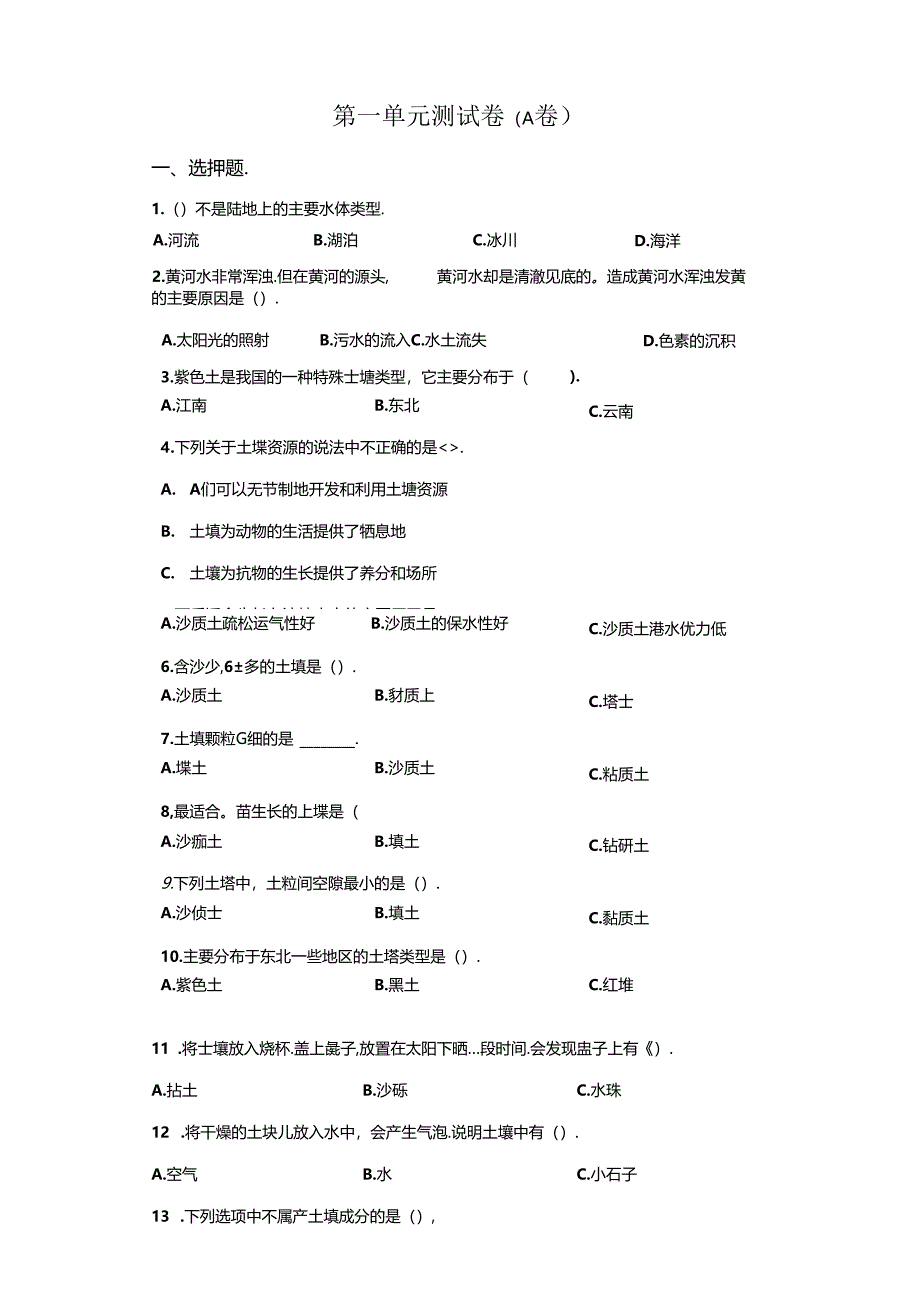 冀人版科学四年级下册第一单元土壤和水分层训练（A卷基础篇）.docx_第1页